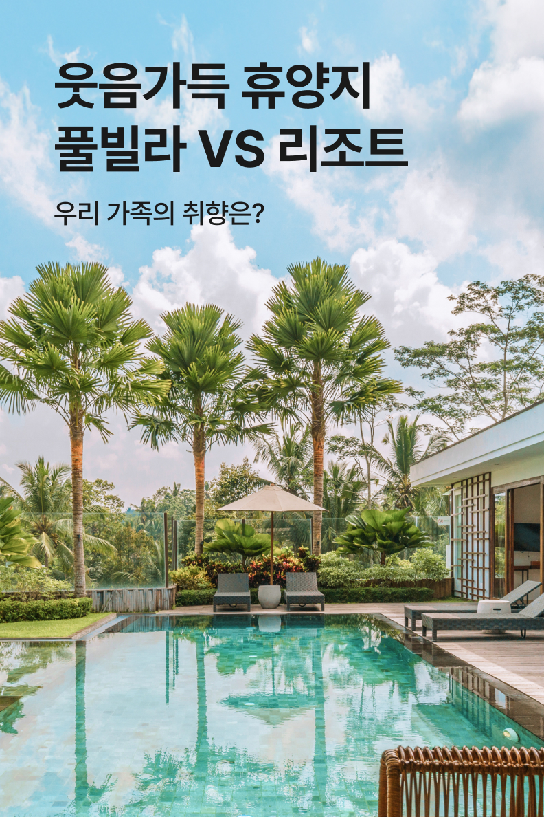 [패키지] 풀빌라 리조트