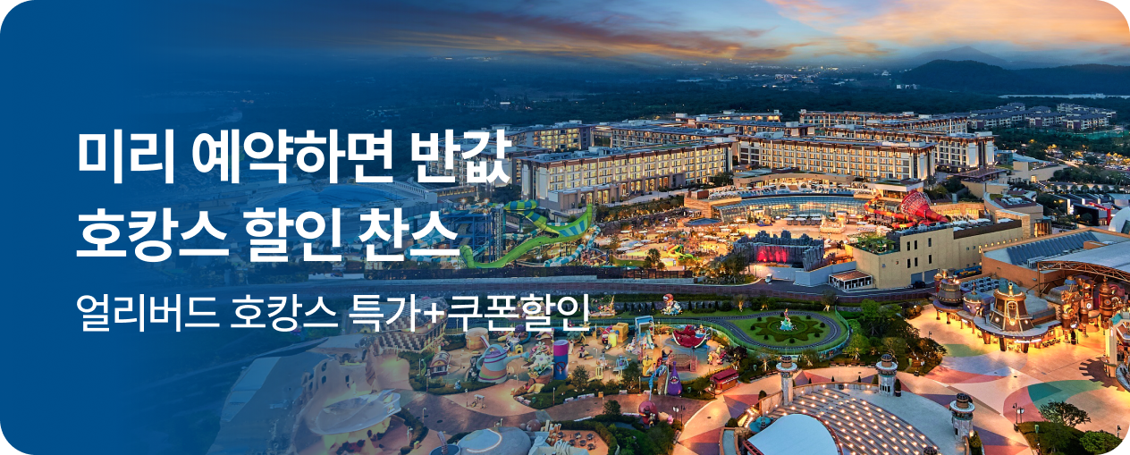 얼리버드 호캉스