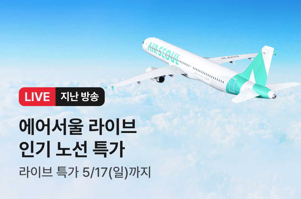 [라이브] 에어서울 방송후