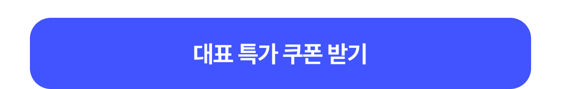 쿠폰 받기