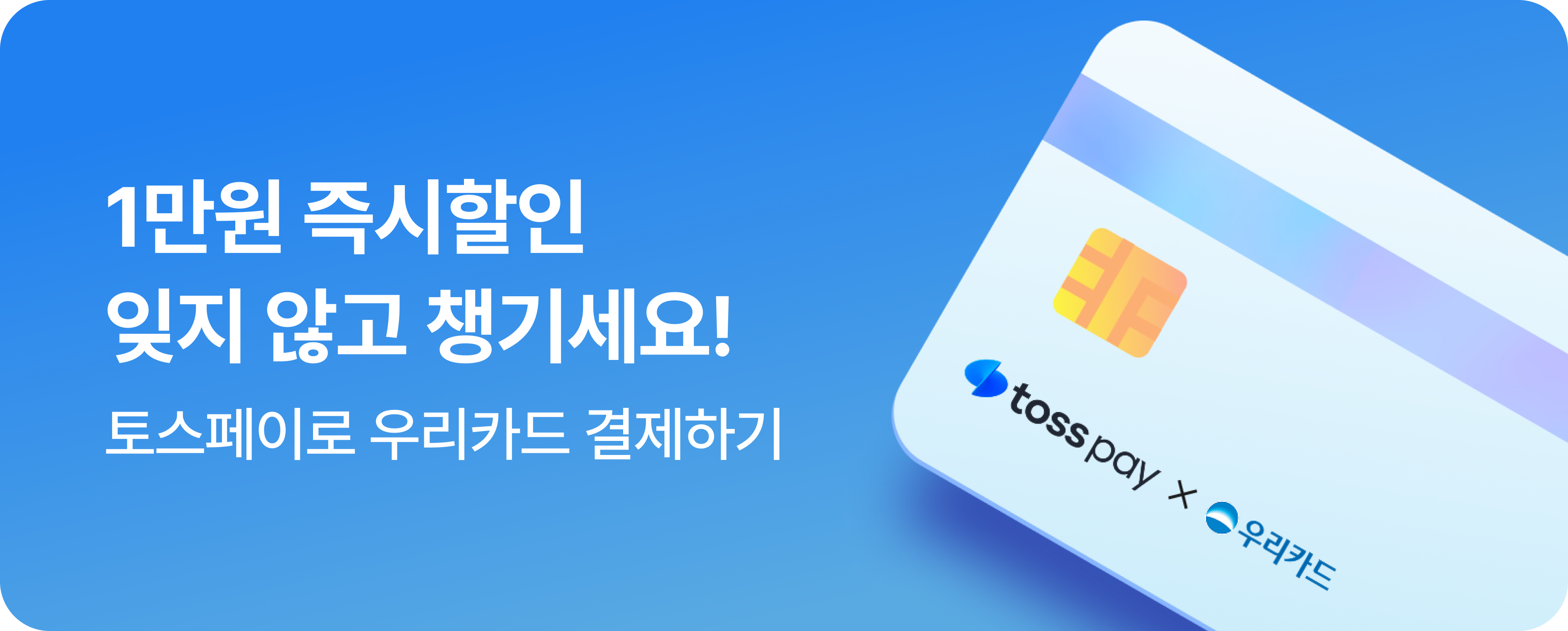[결제제휴] 26년 8월 토스페이 x 우리카드