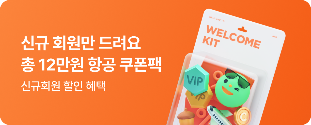 NOL 신규회원 전용 혜택