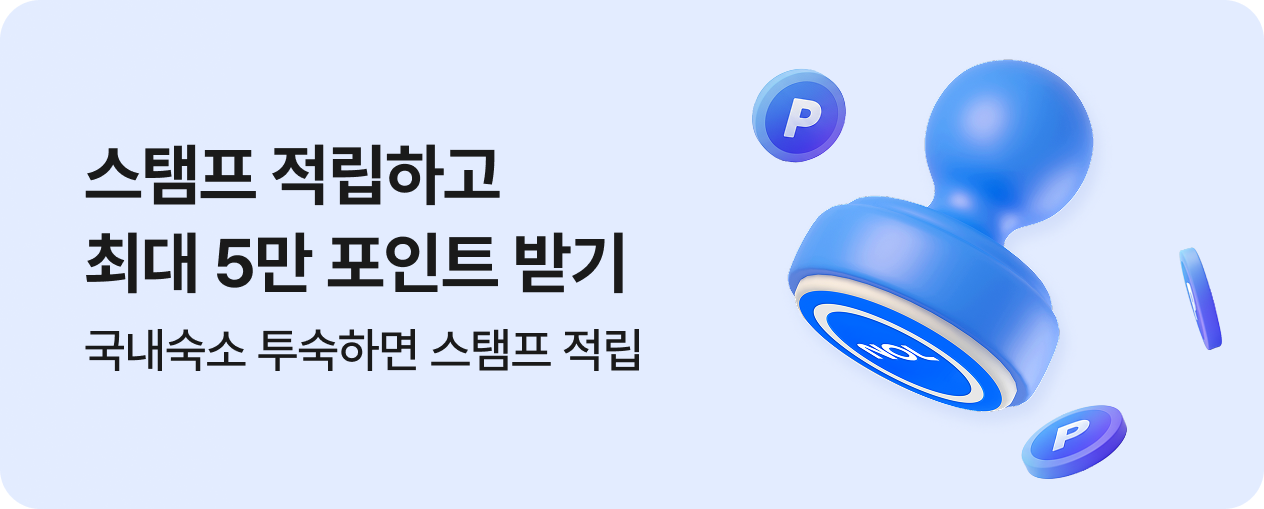 국내숙소 투숙하면 스탬프 적립