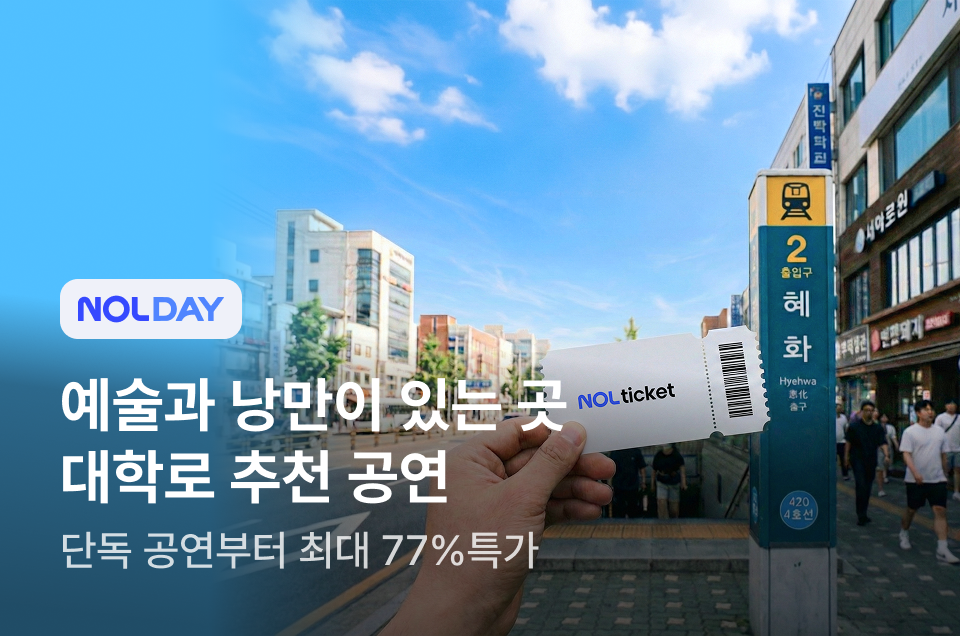 [엔터] 대학로 추천 공연