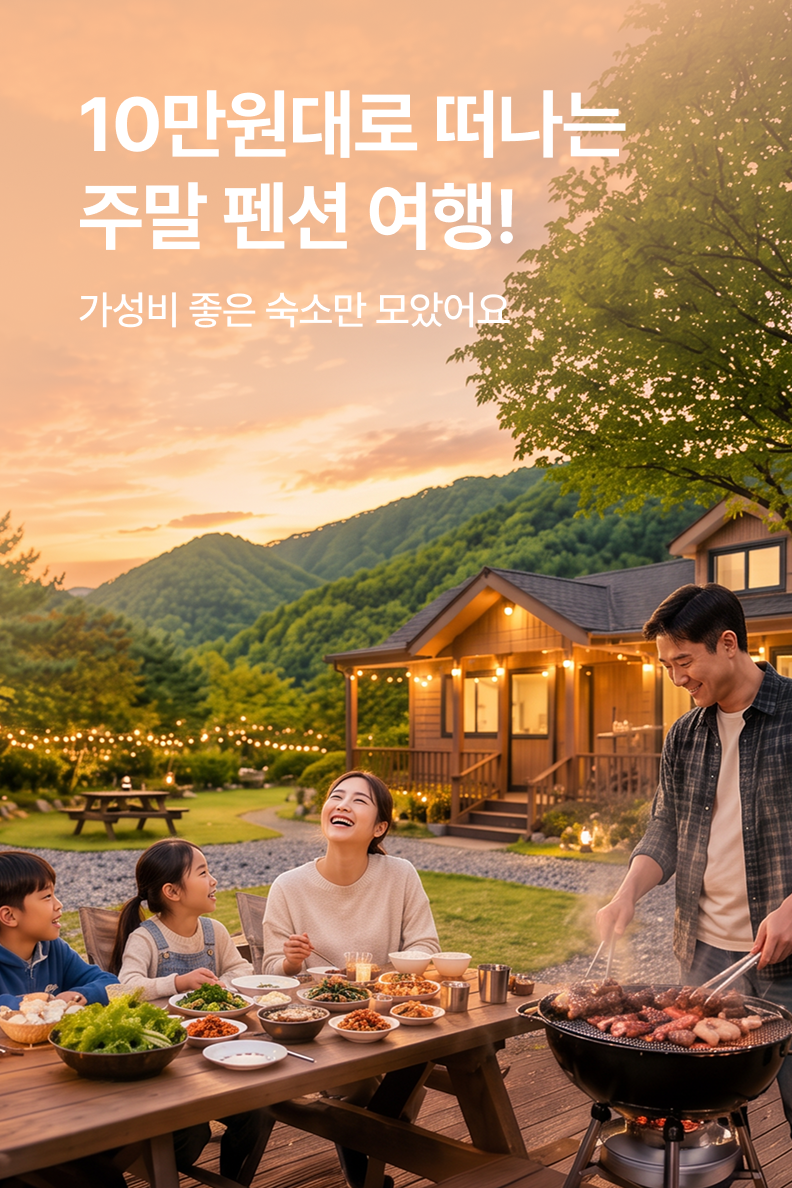 [펜션] 주말 가성비 펜션