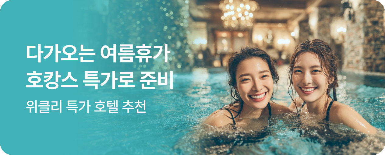 시즈널(주차별) 기획전