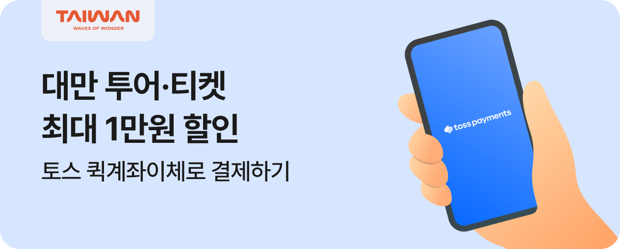 대만 투어티켓 토스 퀵계좌 할인 프로모션 