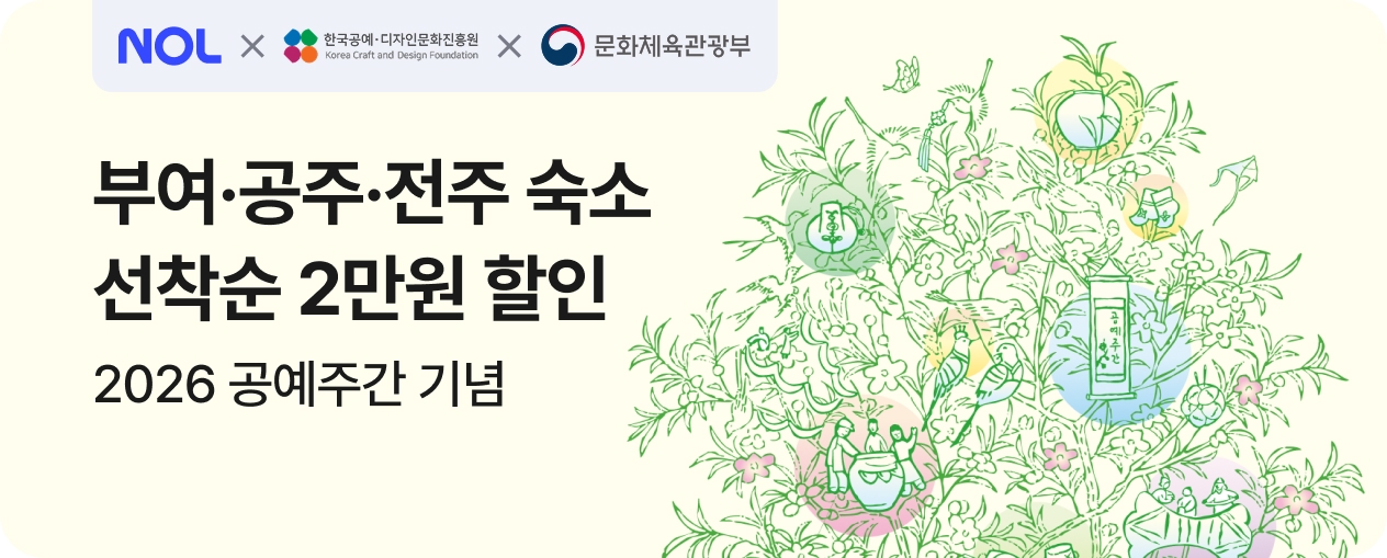 2026 공예주간 숙박 프로모션