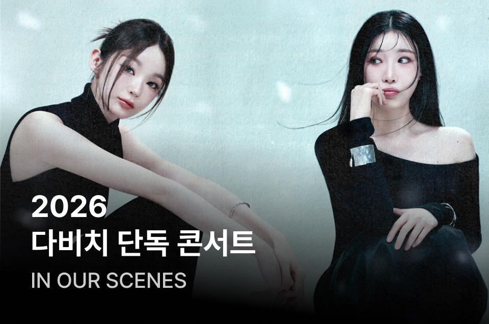 [엔터] 다비치 콘서트