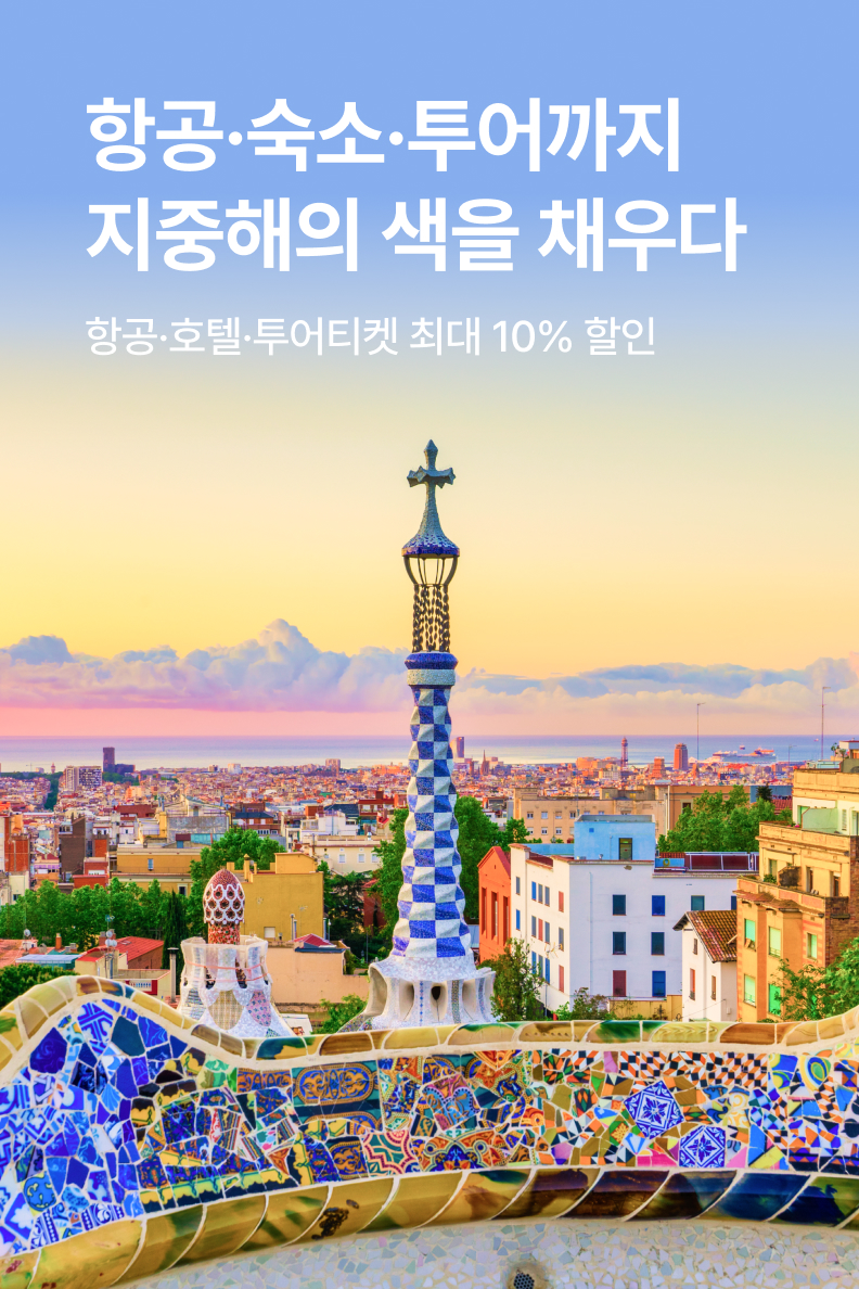 [해외통합] 지중해 항공·숙소·투어