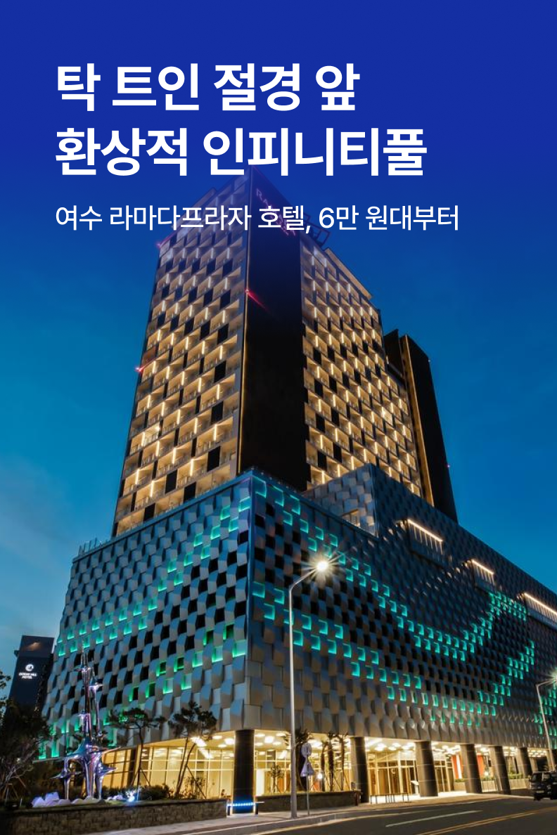 [호텔] 여수 라마다프라자 호텔