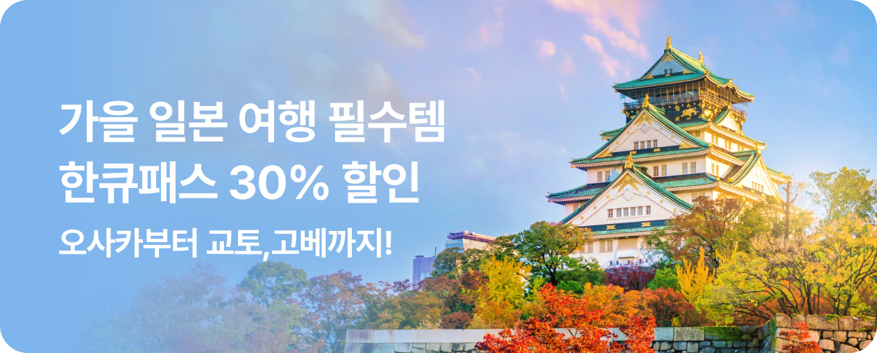 한큐패스 30% 할인 프로모션