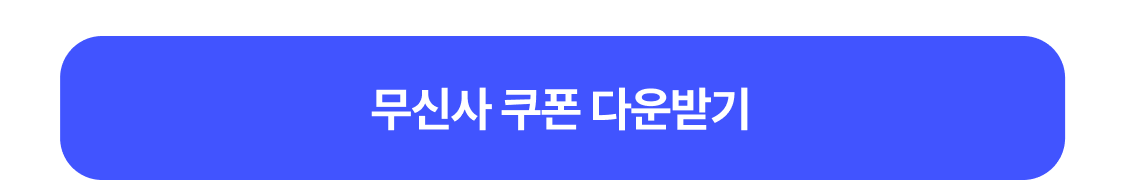 쿠폰 받기