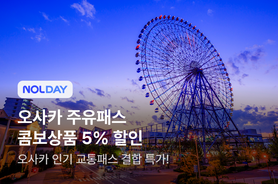 [투어티켓] 오사카 주유패스