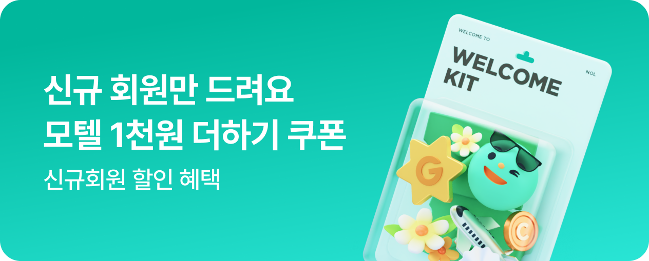 신규회원 전용 혜택