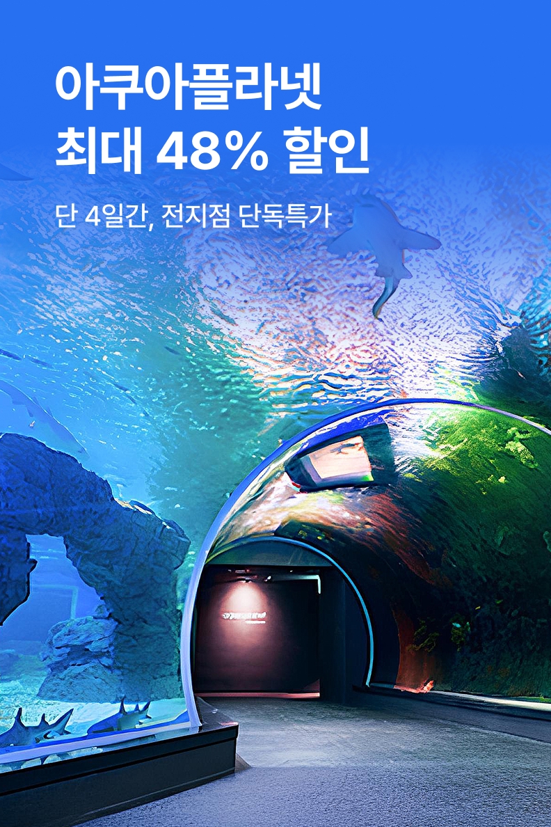 [놀거리] 아쿠아플라넷