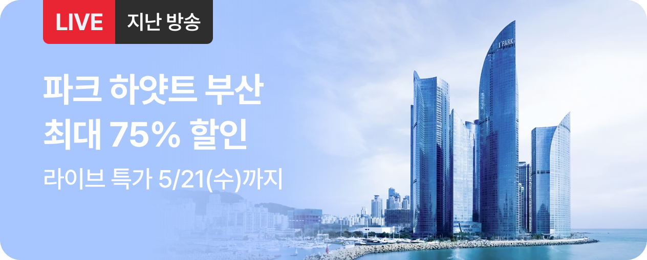 [라이브] 파크 하얏트 부산 방송후