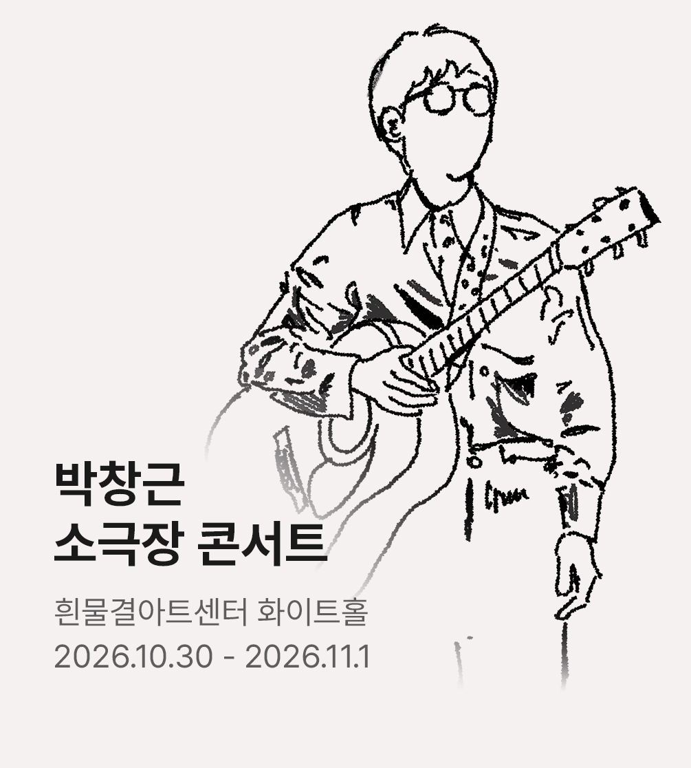 〈2026 박창근 소극장 콘서트 - 이 계절에 스미다〉