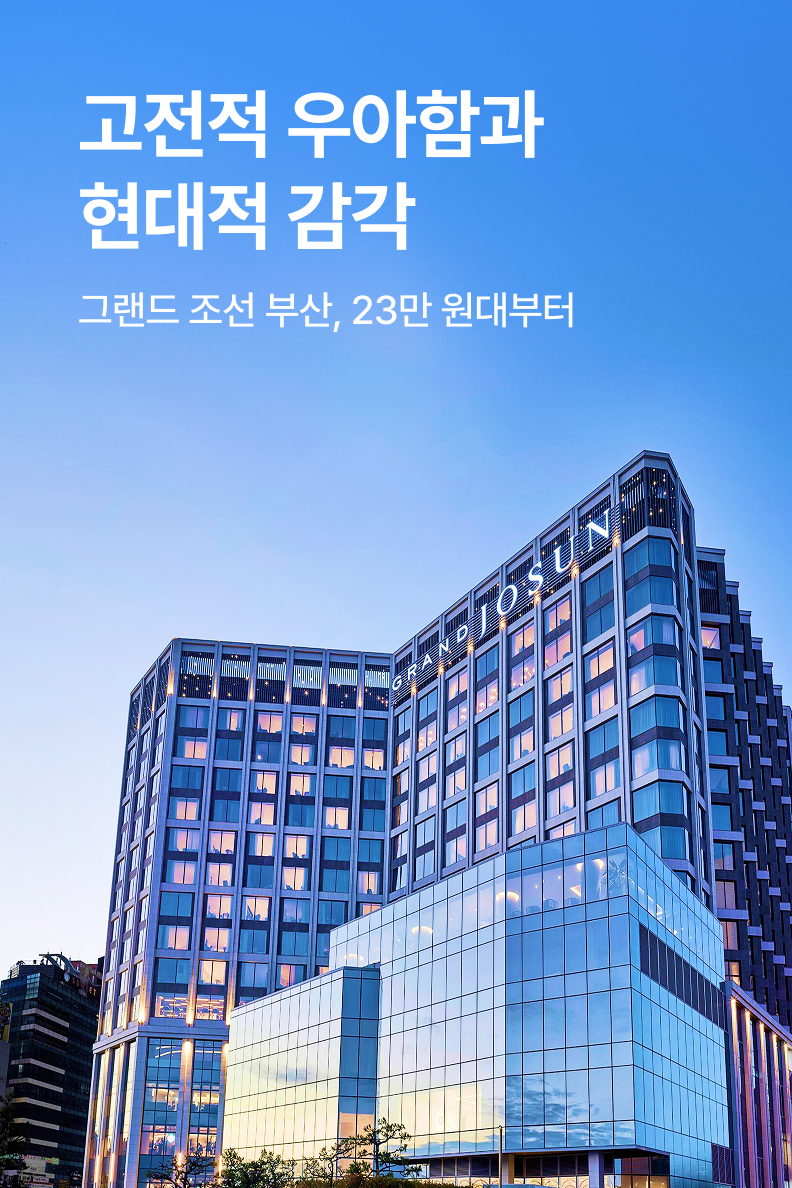 [호텔] 그랜드 조선 부산