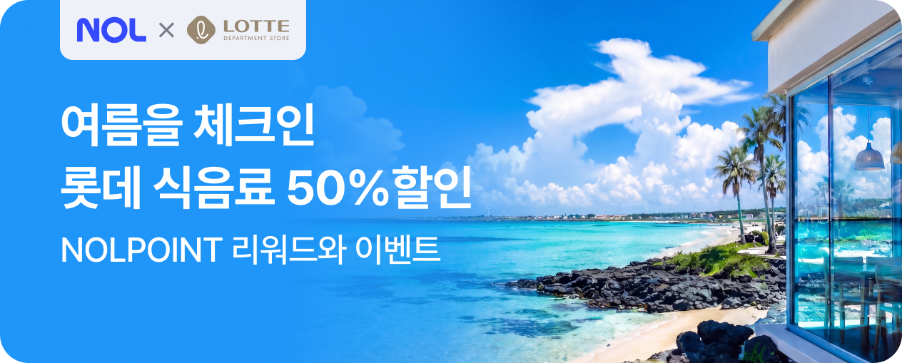 롯데백화점&아울렛 제휴혜택(체크인 썸머)