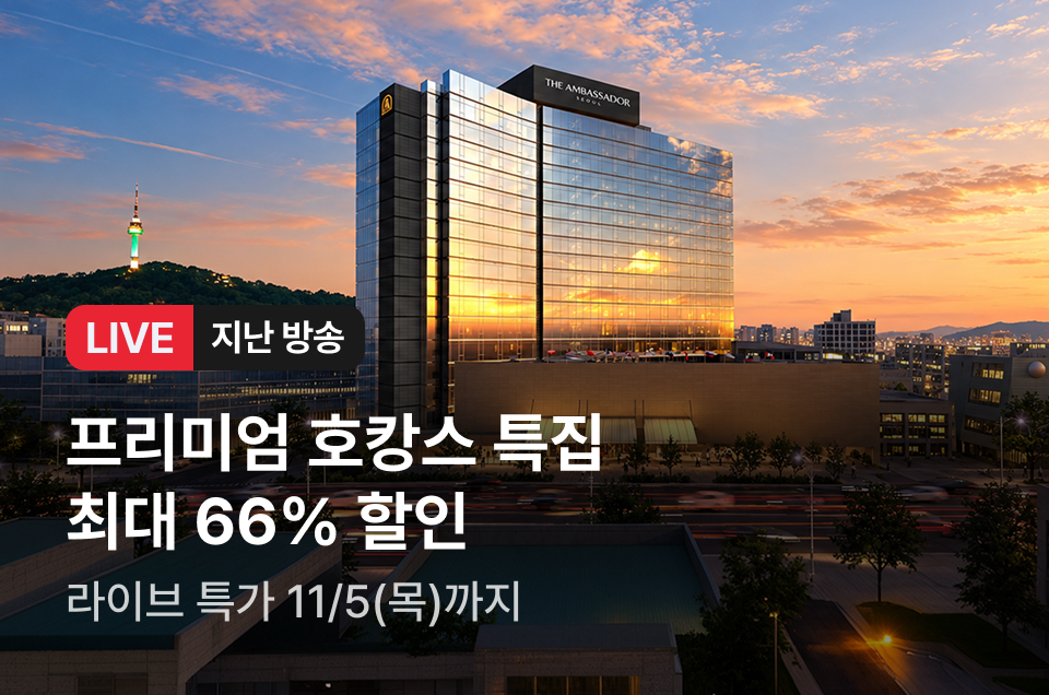 [라이브] 서울/부산/강원 프리미엄 호캉스 방송후