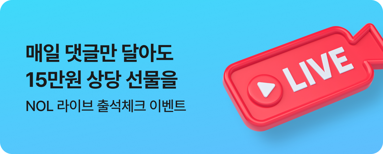 [라이브] 출석체크 프로모션