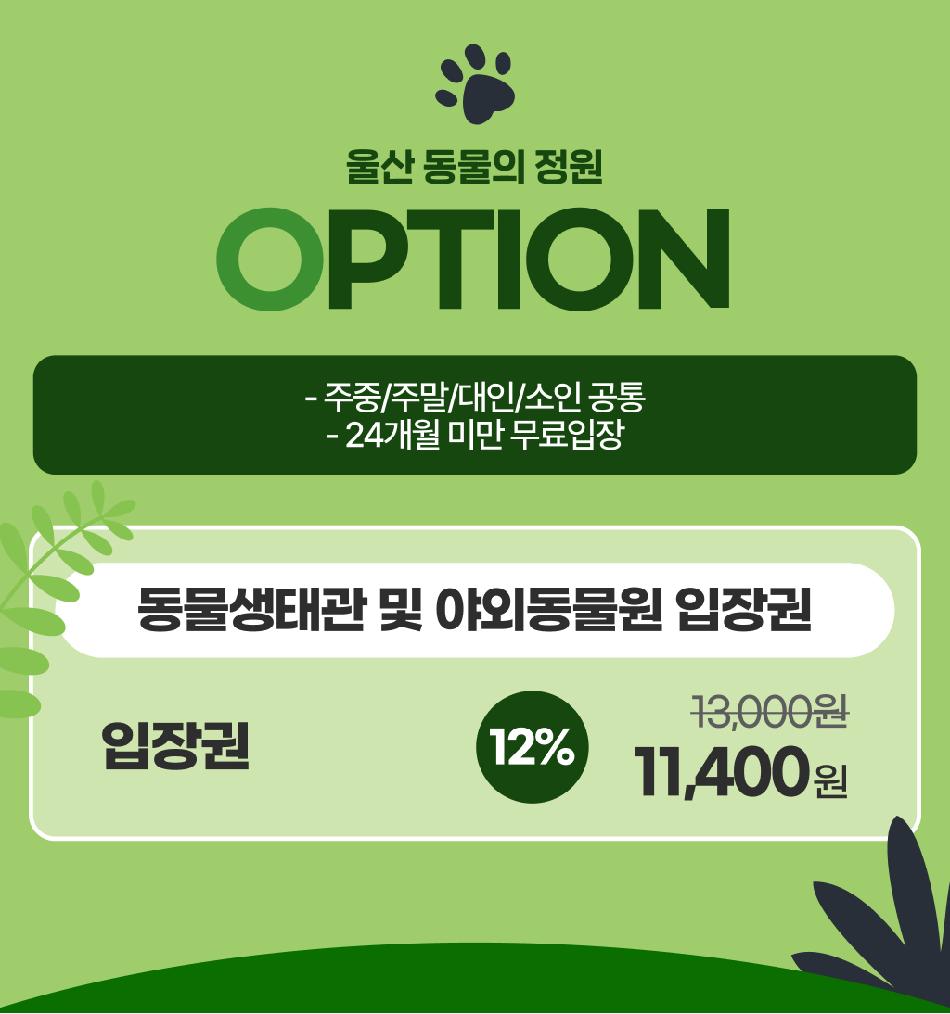 동물의 정원 (동물생태관 및 야외동물원)
