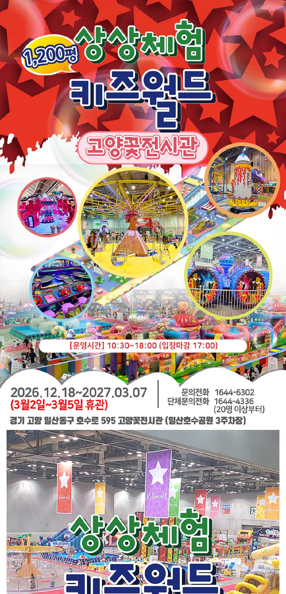 고양꽃전시관 상상체험 키즈월드