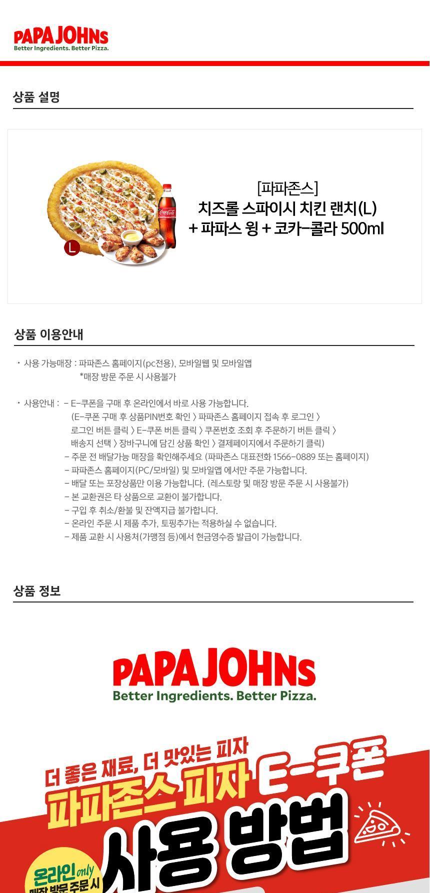 [파파존스] 치즈롤스파이시치킨랜치(L)+파파스윙+코카-콜라500Ml 최저가 액티비티 인기상품 | 야놀자