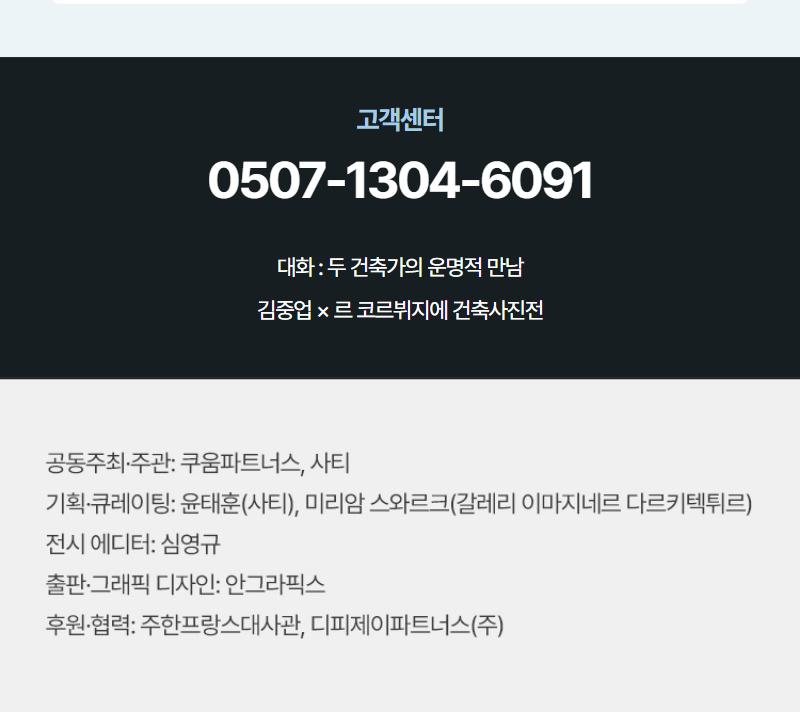 [수원](얼리버드)김중업 & 르 코르뷔지에 건축사진전 <대화: 두 건축가의 운명적 만남>