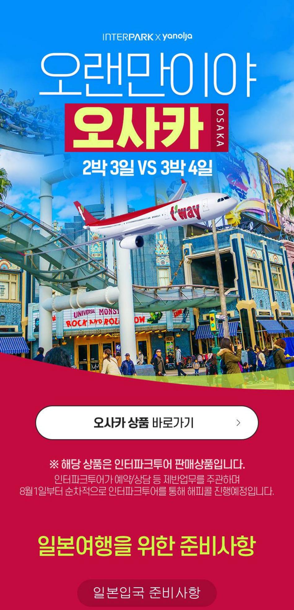 [야놀자라이브★] 일본 오사카 패키지 2박 3일 / 3박 4일 최저가 액티비티 인기상품 | 야놀자