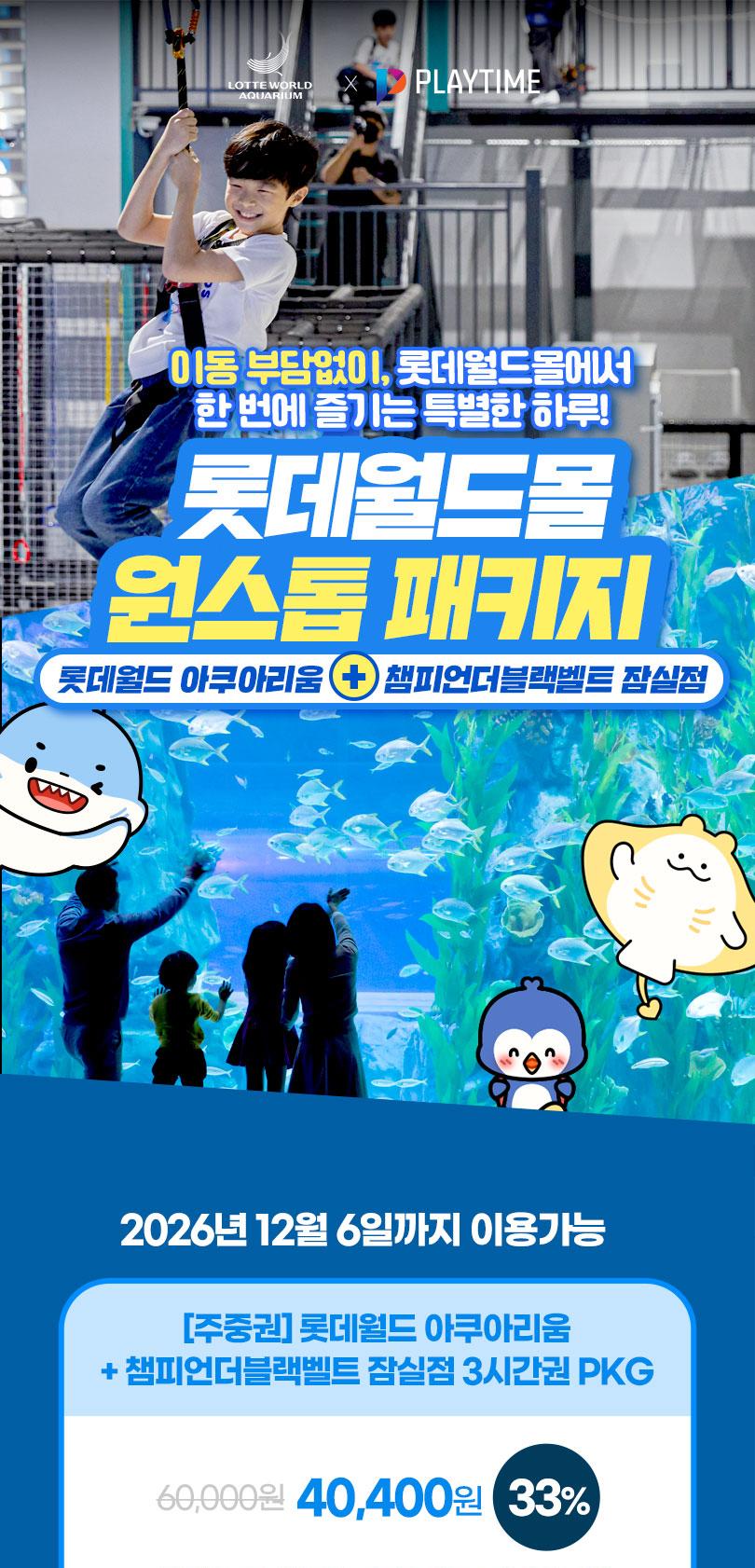롯데월드 아쿠아리움+챔피언더블랙벨트 잠실점PKG