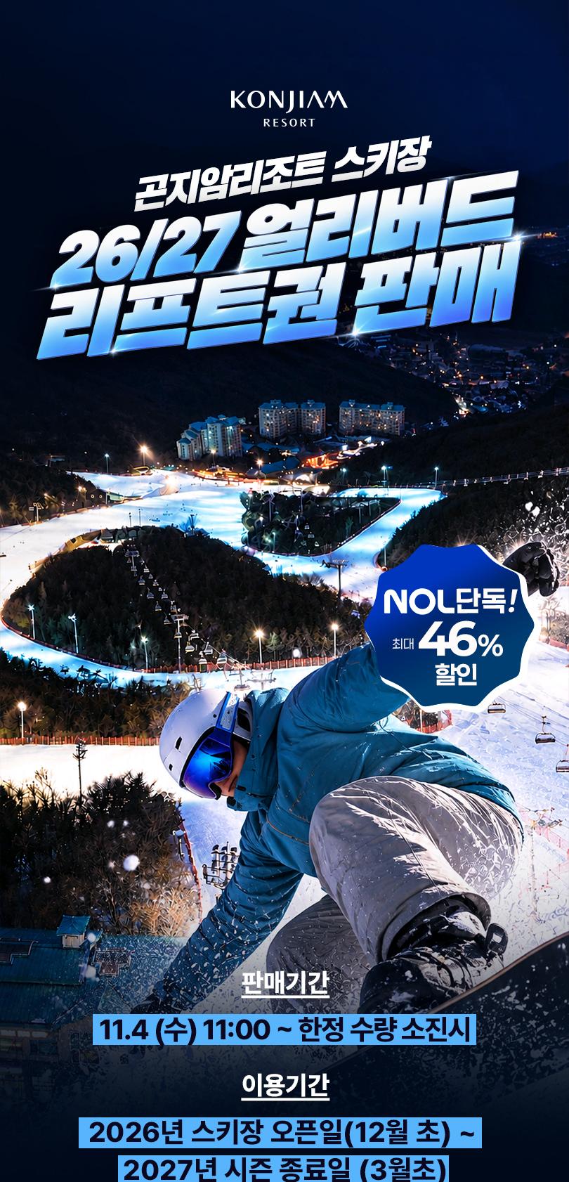[NOL라이브] 26/27 곤지암리조트 리프트권 얼리버드 판매