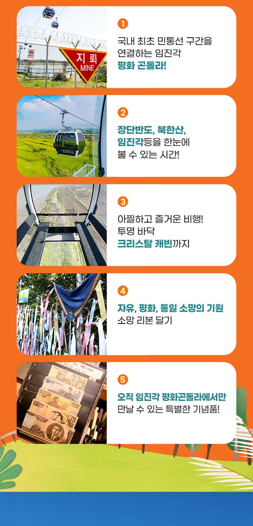 경기 파주 임진각 DMZ 평화곤돌라 왕복 티켓