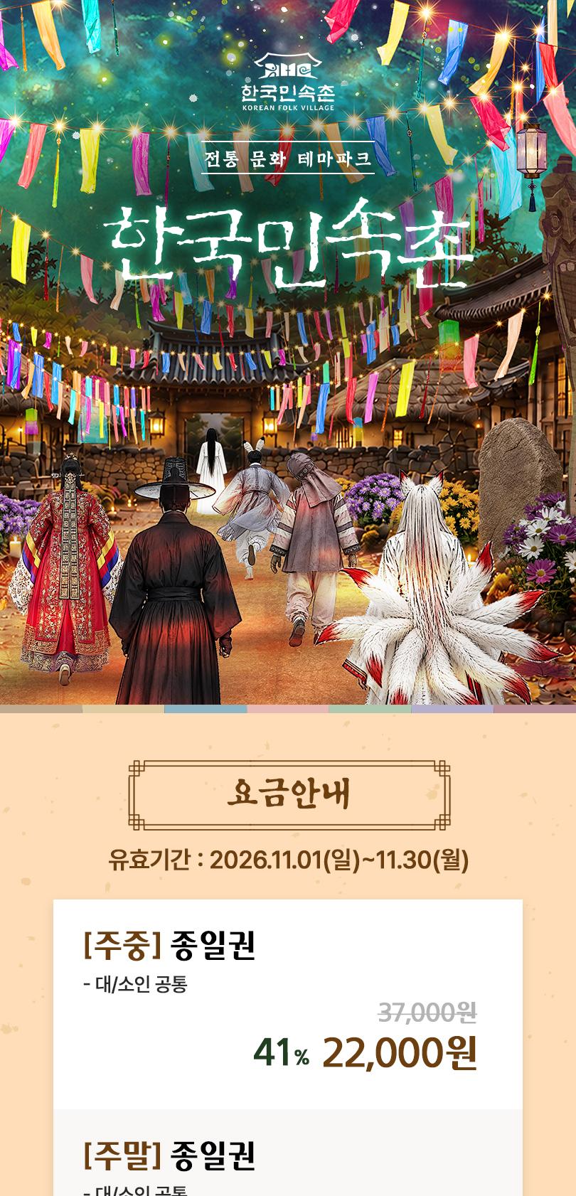 한국민속촌 종일권/오후권 (11월)