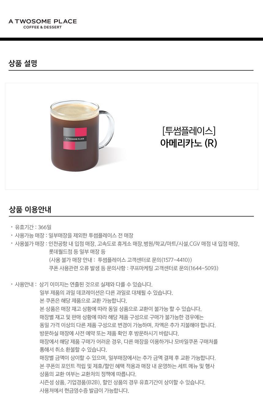 [투썸플레이스] 아메리카노 (R) 최저가 액티비티 인기상품 | 야놀자