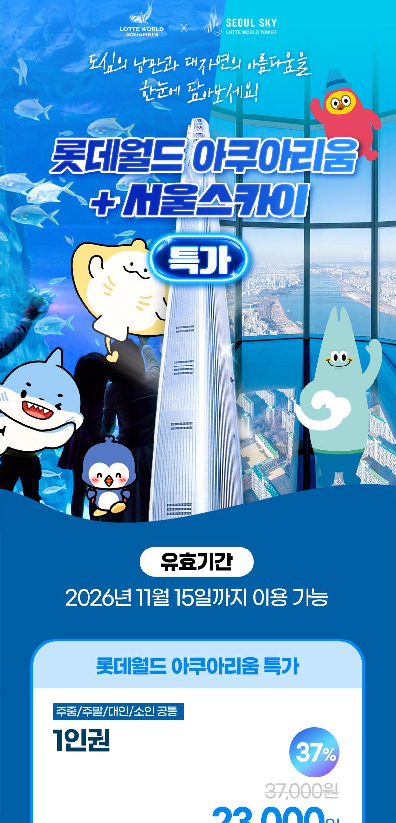 롯데월드 아쿠아리움&서울스카이 입장권