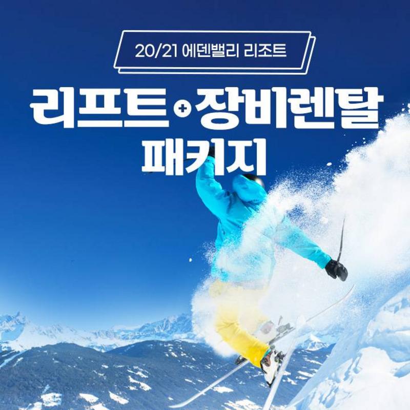 20/21 에덴밸리 스키장 리프트+장비렌탈Pkg권 최저가 액티비티 인기상품 | 야놀자