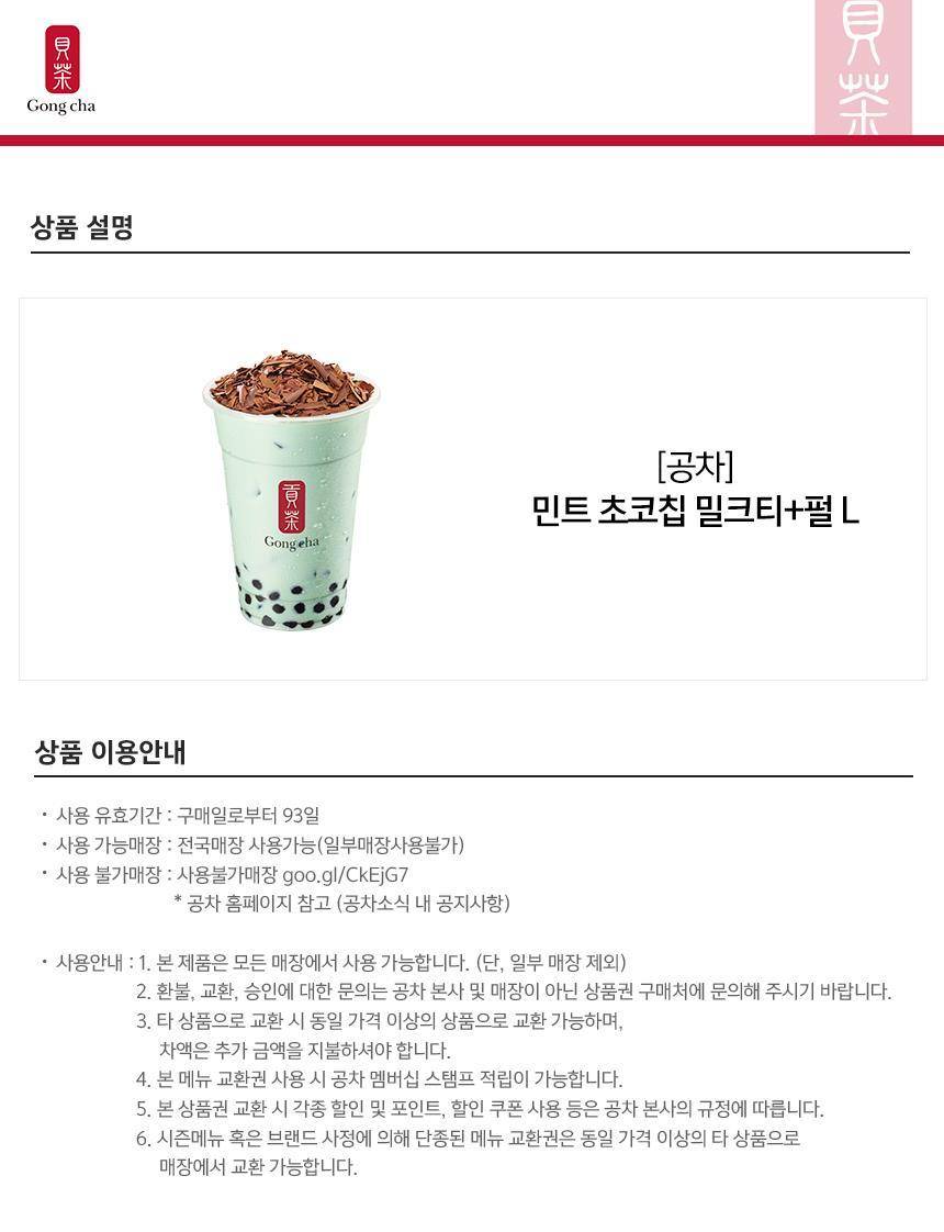 공차] 민트 초코칩 밀크티+펄 L 최저가 액티비티 인기상품 | 야놀자