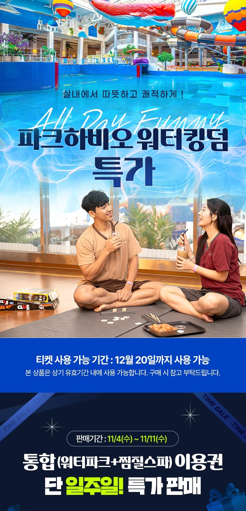 파크하비오 워터킹덤&찜질스파 이용권