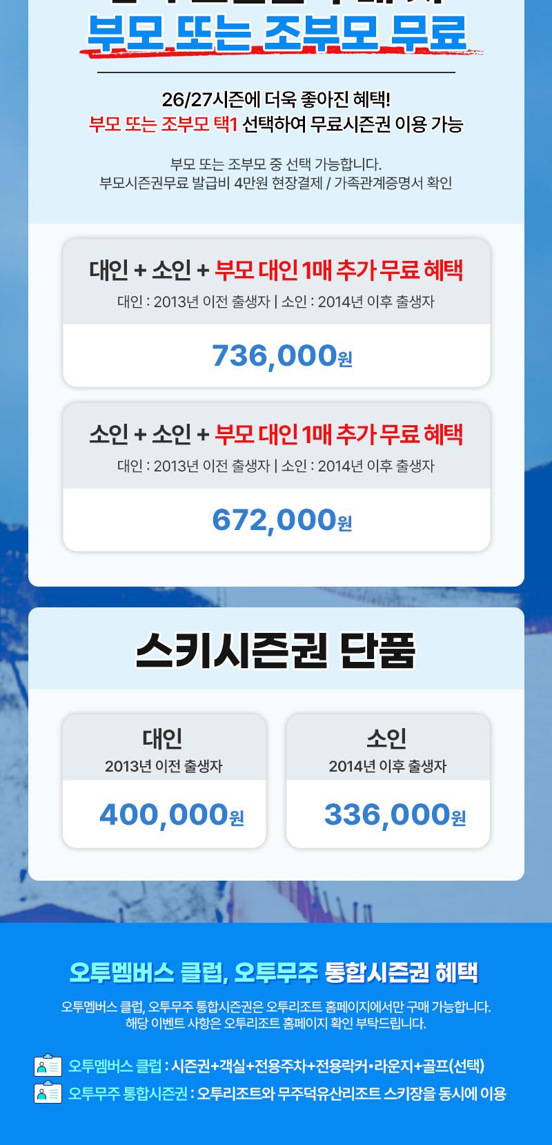 26/27 오투리조트 스키 시즌패스 (스키장 개장일~폐장일까지 이용가능)