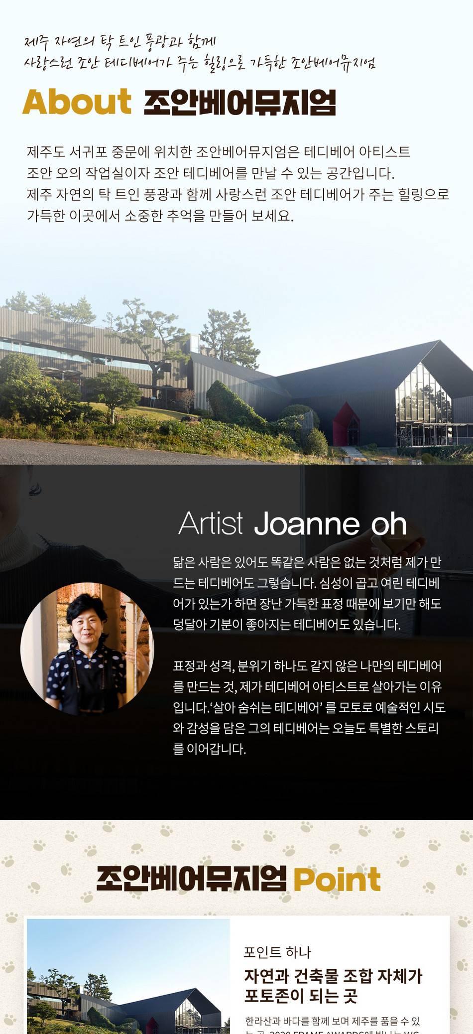 [제주] 조안베어뮤지엄 최저가 액티비티 인기상품 | 야놀자