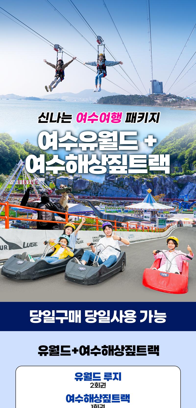 여수유월드+여수해상짚트랙PKG