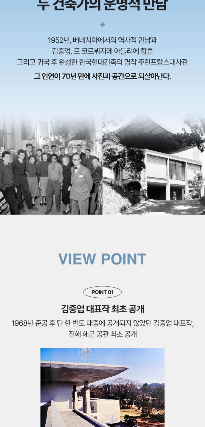 [수원](얼리버드)김중업 & 르 코르뷔지에 건축사진전 <대화: 두 건축가의 운명적 만남>