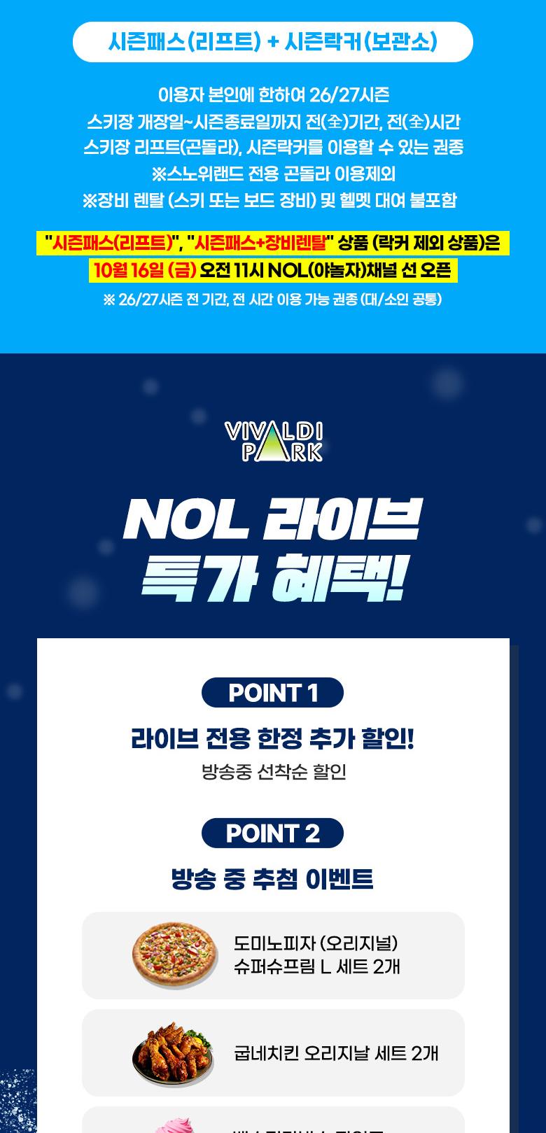 [NOL라이브] 26/27 비발디파크 스키 시즌패스+시즌락커 선착순 단독판매 OPEN