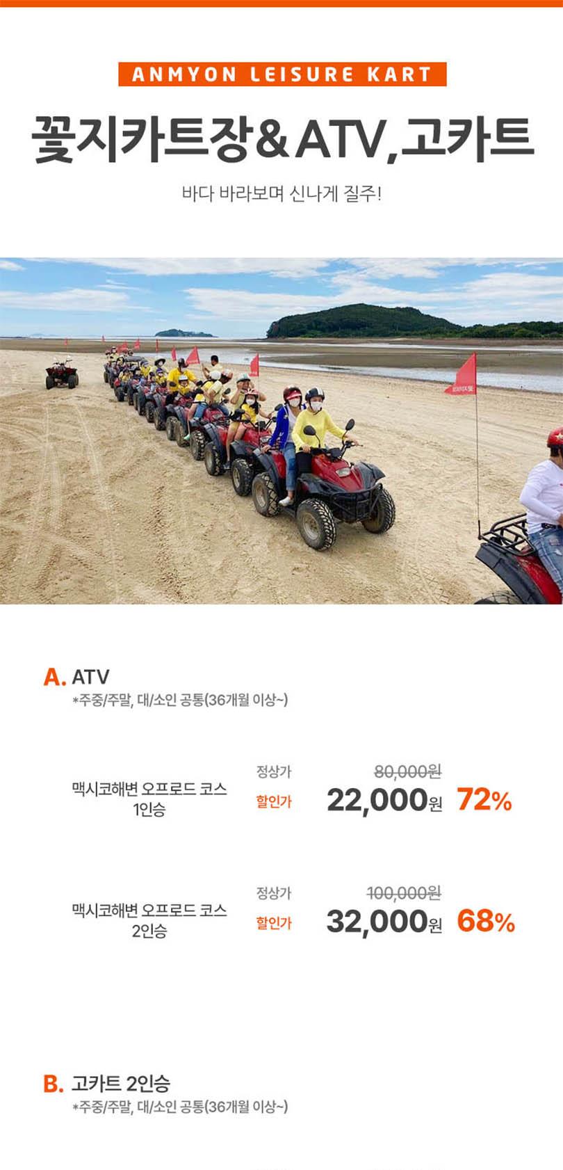 [안면] 꽃지카트장 ATV·카트·서바이벌 단품
