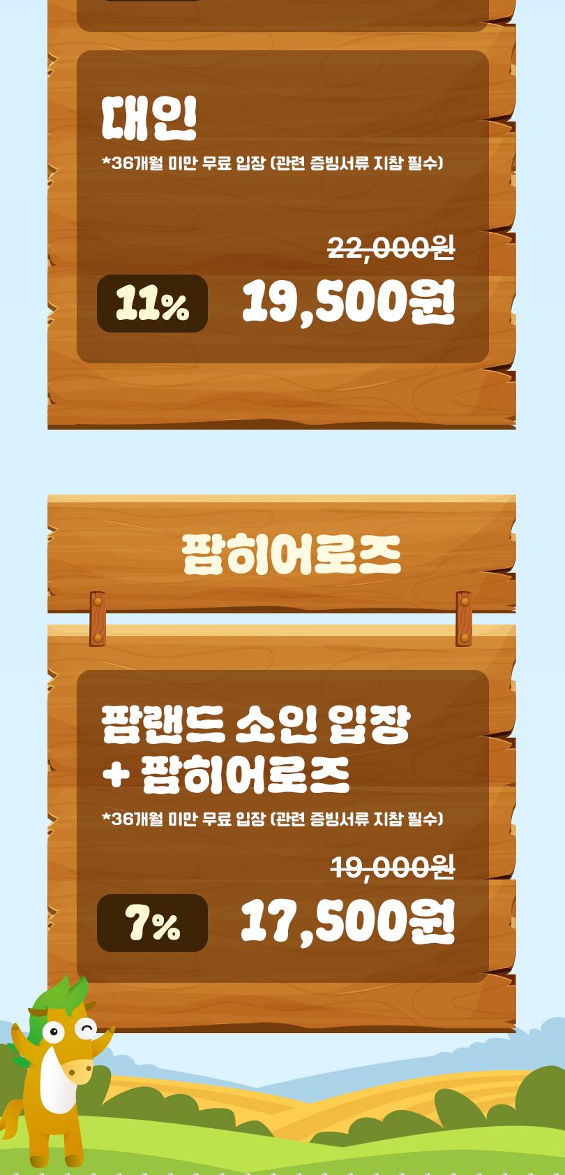 안성팜랜드 입장권 + 승마 패키지