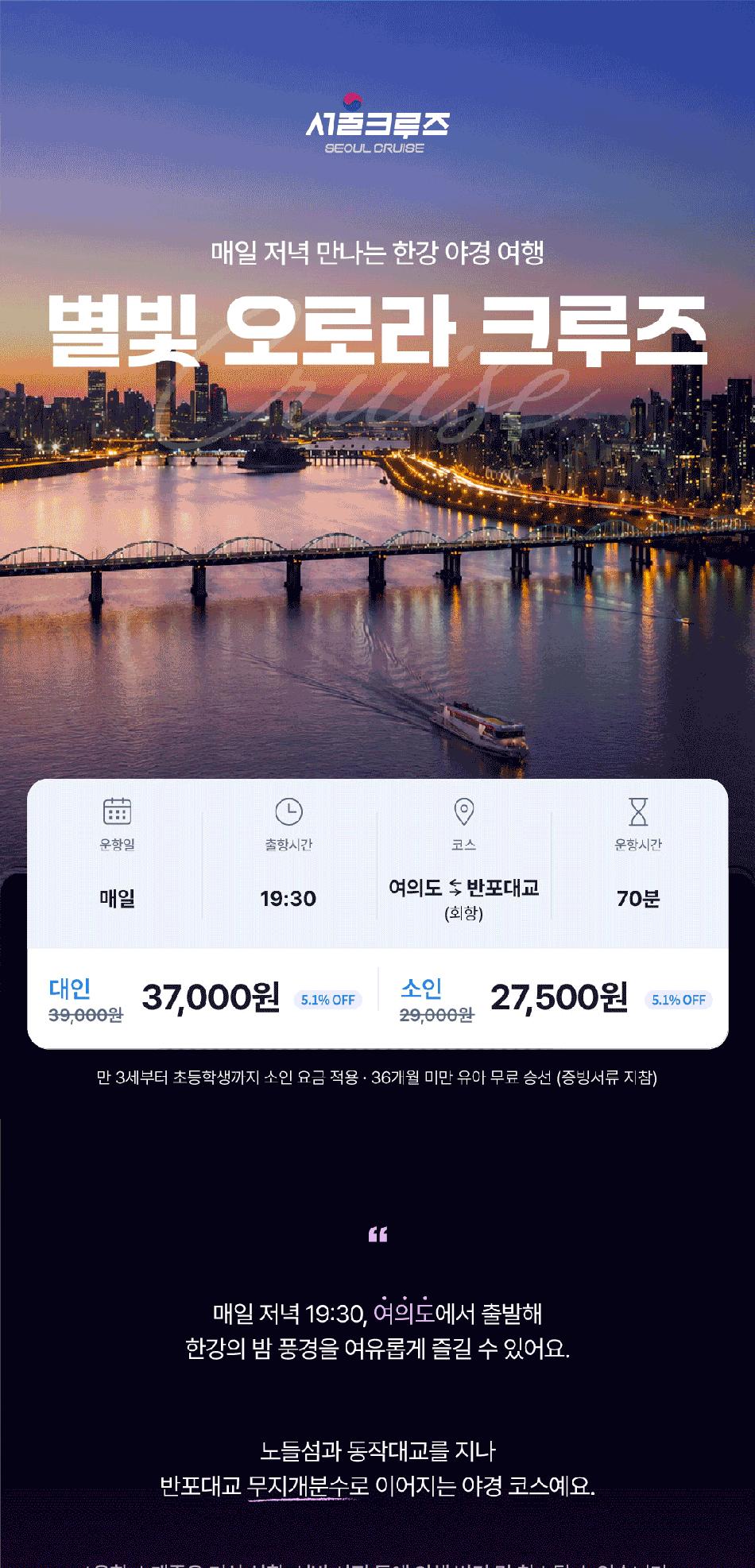 [서울크루즈] 별빛 오로라 크루즈 (여의도 터미널 출발)