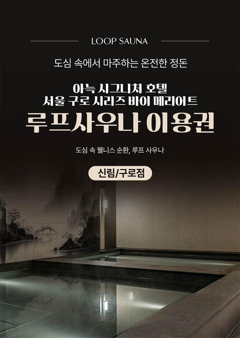 [서울 구로 도심 속 웰니스, 루프 사우나] 아늑 시그니처 호텔 서울 구로 시리즈 바이 메리어트