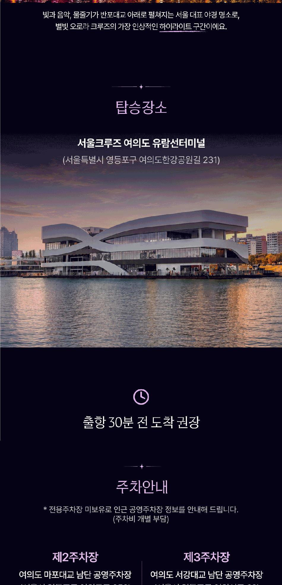 [서울크루즈] 별빛 오로라 크루즈 (여의도 터미널 출발)